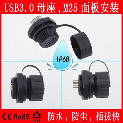 usb waterproof connector USB3.0 socket female Industrial USB extension cord male and female docking M25 new product usb waterproof connector USB3.0 socket female Industrial USB extension cord male and female docking M25 new product