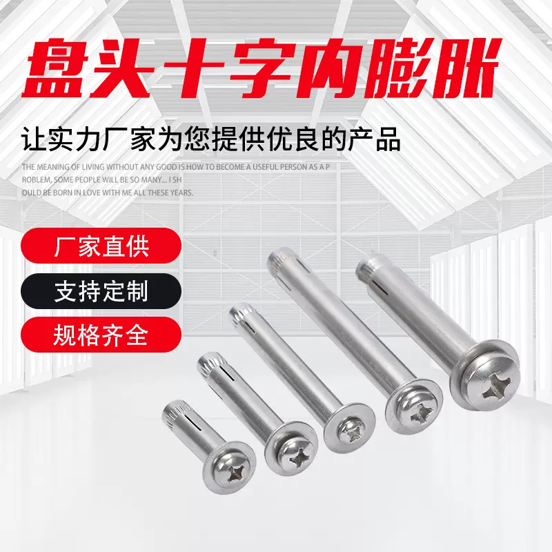 盘头十字内膨胀 818内膨胀 供应内膨胀螺栓 十字盘头内膨胀
