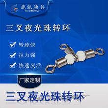 三叉夜光珠转环 不锈钢T型天平深海美式三叉夜光珠转环
