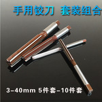 高速钢/白钢直柄手用铰刀/组合套装5件套 9件套 H8H7精度手用铰刀