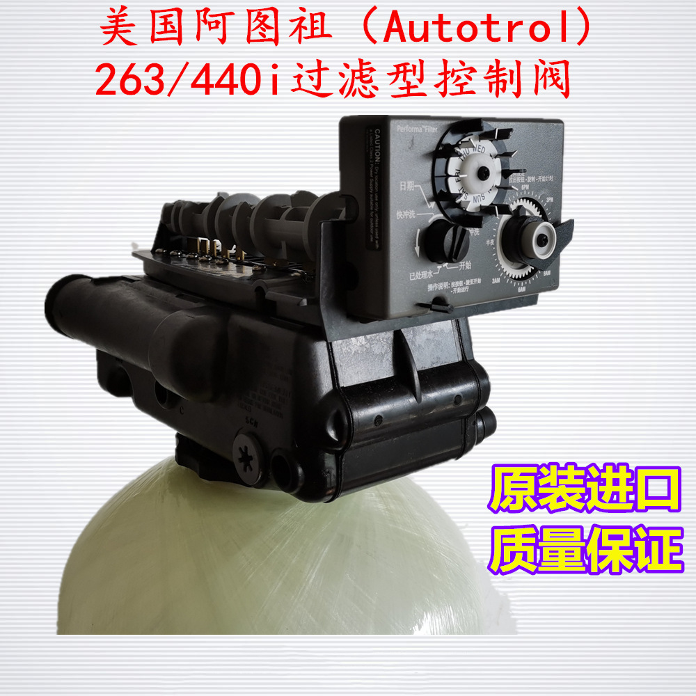 美国阿图祖263/440i AUT0TROL控制阀 石英砂活性炭净水过滤阀包邮