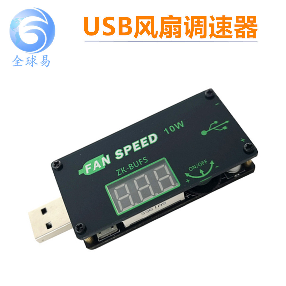 USB风扇调速器LED调光器大功率10W路由器CPU散热办公宿舍桌面BUFS