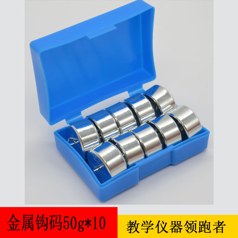 11029 金属钩码 50g*10 杠杆原理 实验钩码 物理实验器材厂家直销