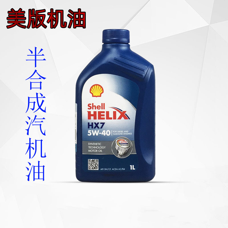 美版蓝壳HX7 5W-40 半合成机油 汽车机油 车用润滑油小车机油 1L