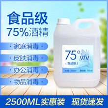 现货快递2.5L装75%食用酒精乙醇消毒杀菌消毒器械食品用量大询