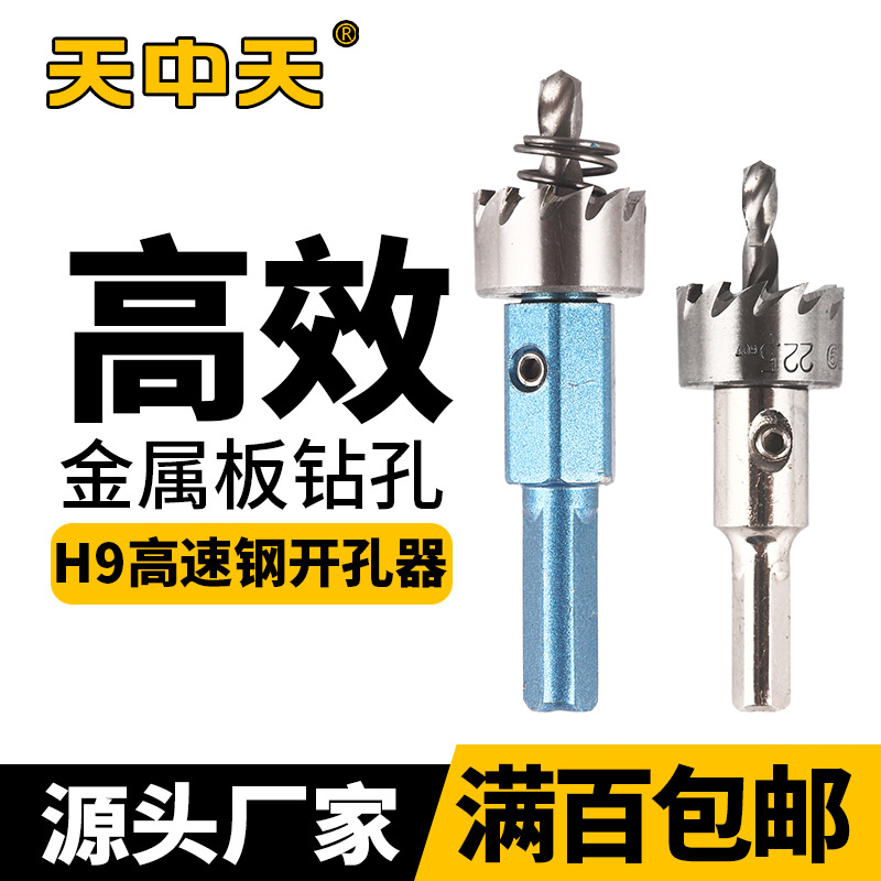 天中天H9高速钢开孔器 不锈钢金属铝合金取孔扩孔器钻头打孔
