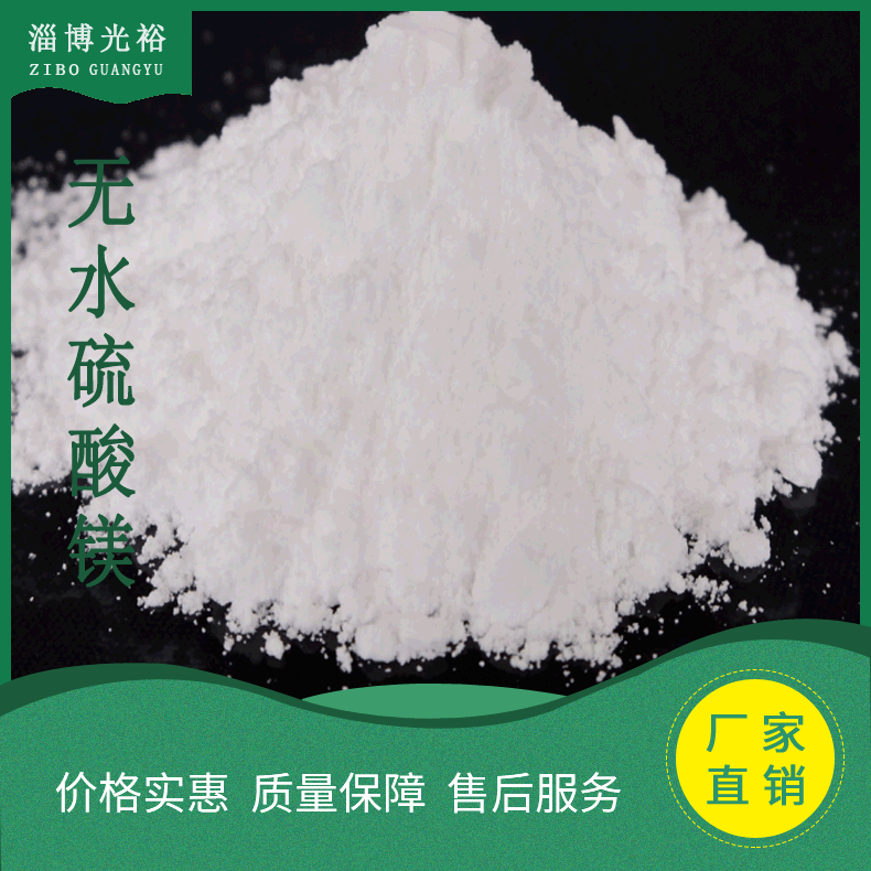 山东厂家直供工业级无水硫酸镁光裕品牌纯白99%含量质量好价格低