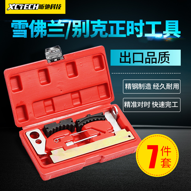 雪佛兰英朗赛欧新君越科鲁兹景程正时工具汽修机专业汽车修配专用