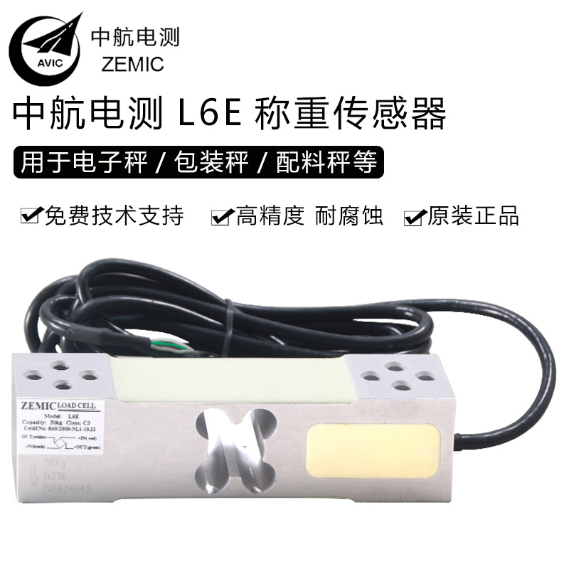 原装正品ZEMIC中航电测L6E称重传感器50-300kg电子秤包装秤台秤