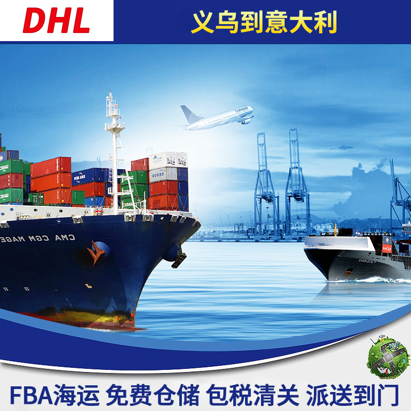 义乌DHL到意大利国际快递国际物流到美国沙特澳大利亚日本专线