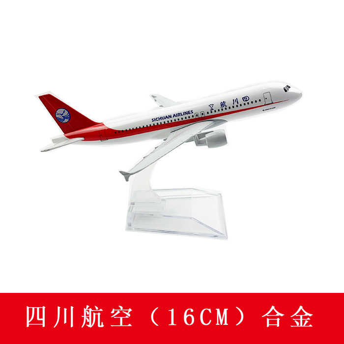 16CM合金飞机模型四川航空A320厂家直销航空模型淘宝热销现货销售