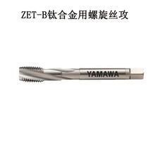 日本YAMAWA钛合金丝锥盲孔攻牙ZET-B M5粉末高速钢NI涂层螺旋丝攻