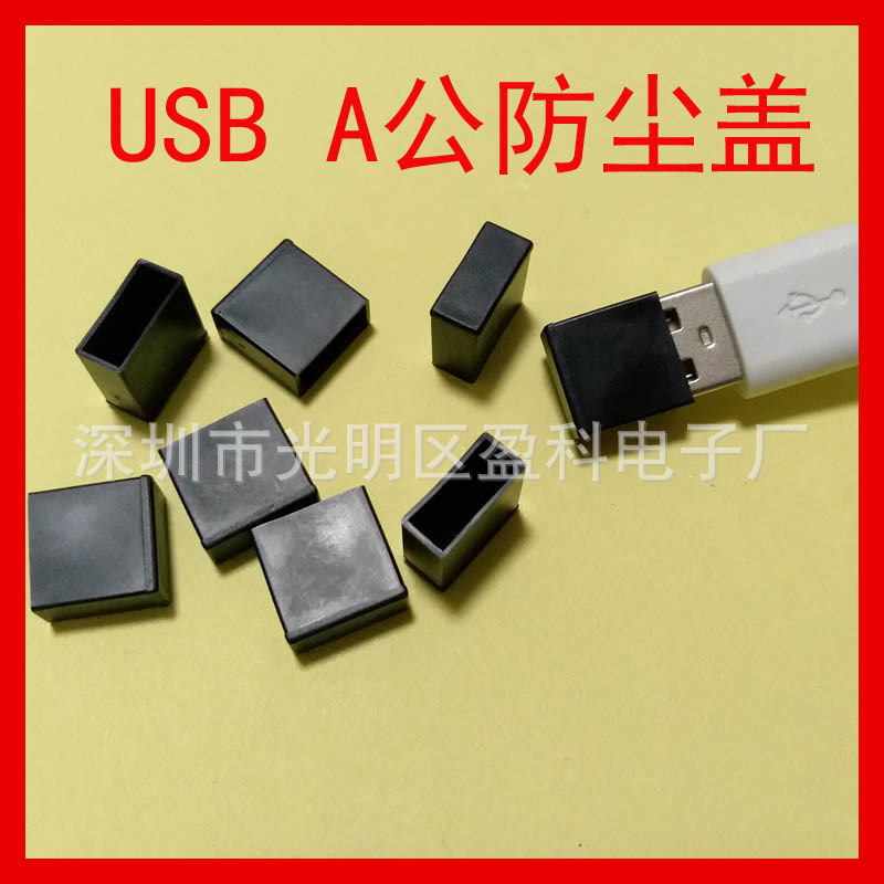 USB防尘盖USB充电线防尘盖 A公插头护套苹果手机数据线防尘套现货