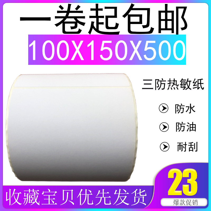 三防热敏纸100*150*500张350 不干胶e邮宝热敏标签纸打印纸10 15