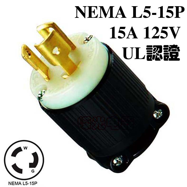 J-701NEMA L5-15P美规工业接线头15A 125V防脱落UL半导体生物仪器
