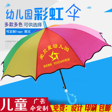 印制儿童遮阳雨伞小孩幼儿园制做印字logo卡通广告童伞彩虹伞批发
