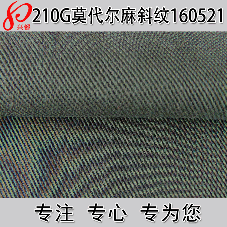 21S莫代尔麻斜纹面料 210g木代尔麻纱卡布  梭织莫代尔面料衬衫布