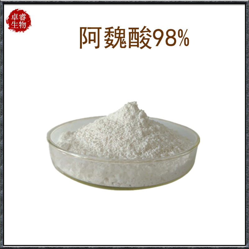 阿魏酸98% 米糠提取物 阿魏酸脂 ferulic acid CAS1135-24-6包邮