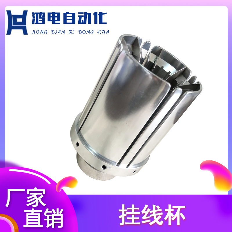厂家现货供应 挂线杯 入线机挂线配件入线模具铝制品下线机配件
