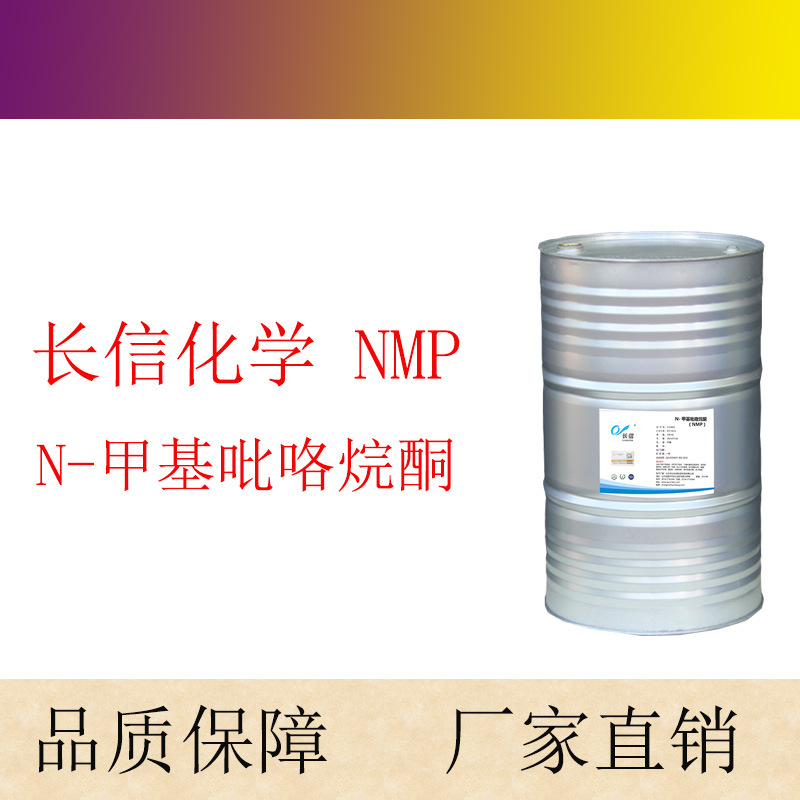 长信化学 NMP高纯度溶剂 电池膜材料纯度99.90%  N-甲基吡咯烷酮