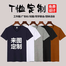 厂家定制V领t恤班服文化广告衫diy印字logo短袖工作衣服同学聚会