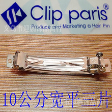 韩国正品CLIP PARIS 10公分宽平三片发夹弹簧夹DIY头饰配件钢夹