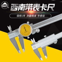 正品贵阳西南带表卡0-150-200-300四用不锈钢游标卡尺高精度