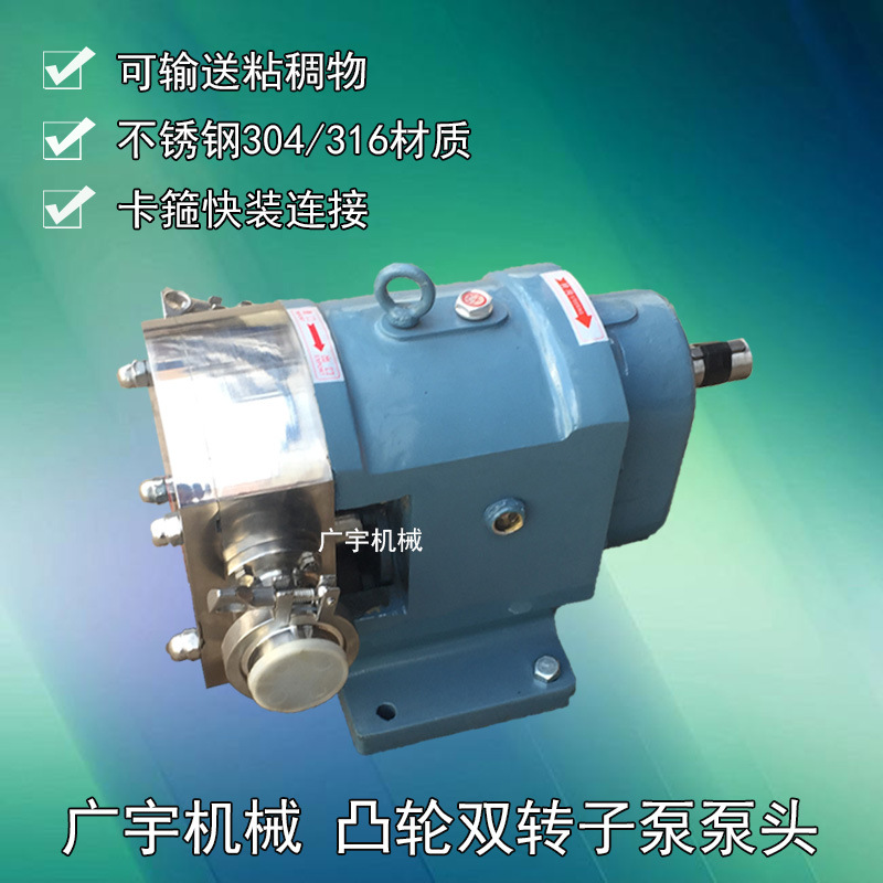 不锈钢食品级转子泵 糖浆输送泵 高浓度输送泵 输送泵凸轮泵泵头