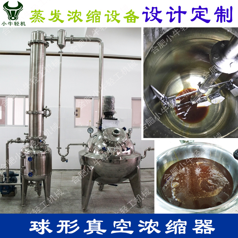厂家直销100l收膏真空减压浓缩锅 球形真空浓缩器 单效浓缩器