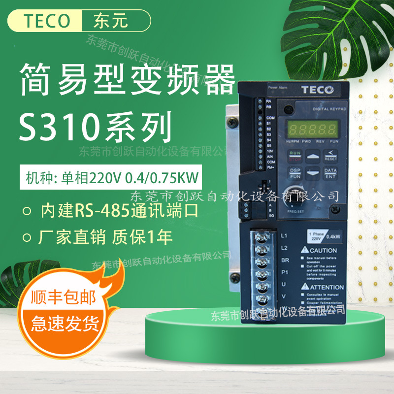 顺丰包邮teco东元变频器S310-2P5-H1DC/201/202/0.4/0.75/1.5KW