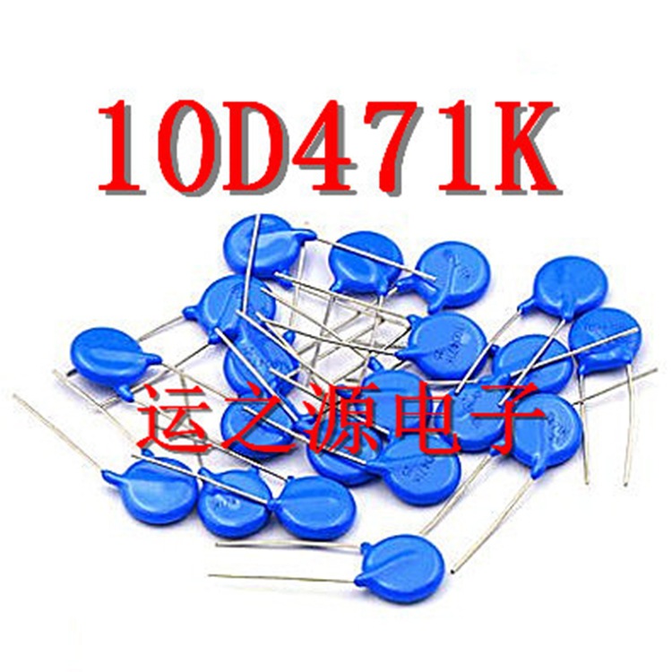 压敏电阻 10D471K 10D471 470V 直插 防雷器 无线充 电阻