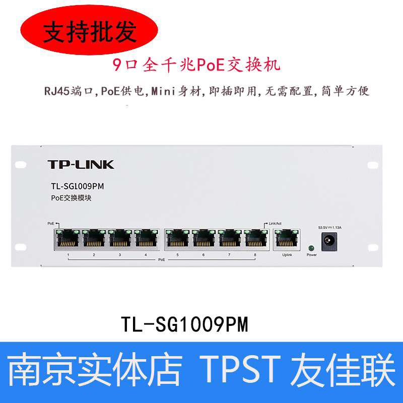 TP-LINK TL-SG1009PM 9口全千兆PoE交换机家用网络安防监控8口PoE