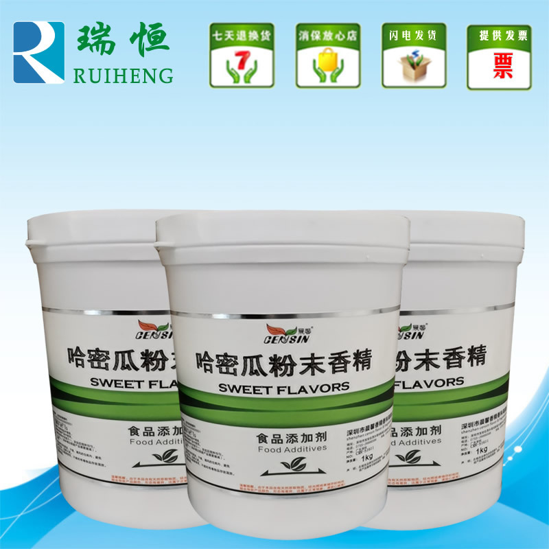 晨馨哈蜜瓜粉末香精 食用香精香料 增香提味烘焙原料 耐高温水溶