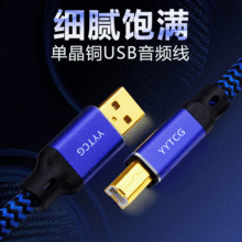 YYTCG usb音频线 dac解码发烧线 A-B单晶铜电脑声卡调音台数据线