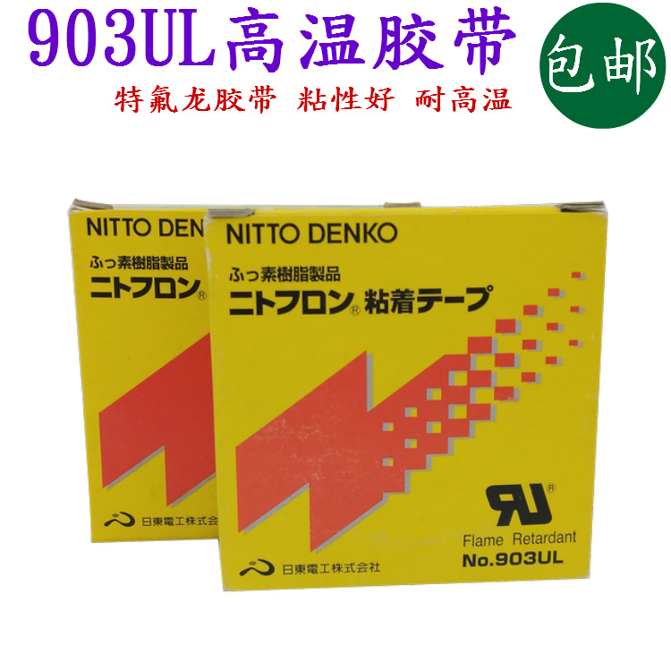 903UL铁氟龙胶布 PTFE特氟龙表面光滑耐高温胶布 四氟高温胶带