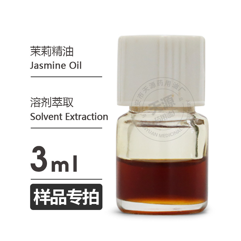样品3ml  茉莉花油 茉莉精油 Jasmine Oil欢迎拿样
