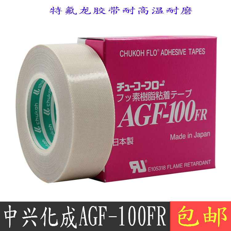 中兴化成AGF-100FR铁氟龙高温胶封口机胶带特富龙耐高温胶布0.3厚