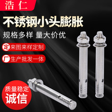 201不锈钢小头膨胀螺栓 膨胀螺丝 外膨胀 广东小头拉爆