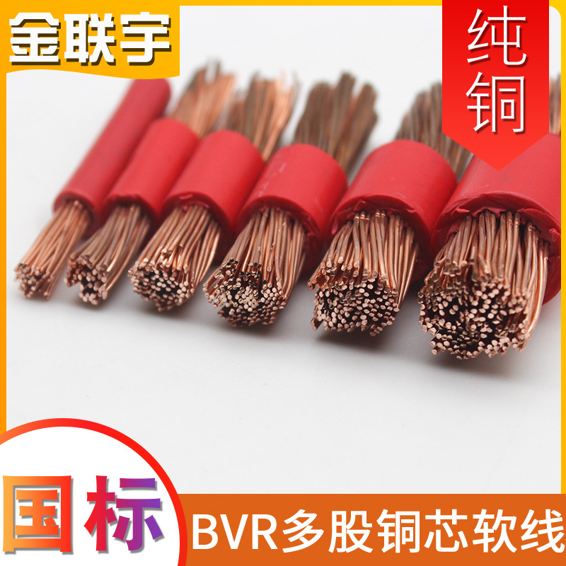 金联宇国标阻燃BVR10 16 25 35 50 70平方多股铜线铜芯软电线散剪