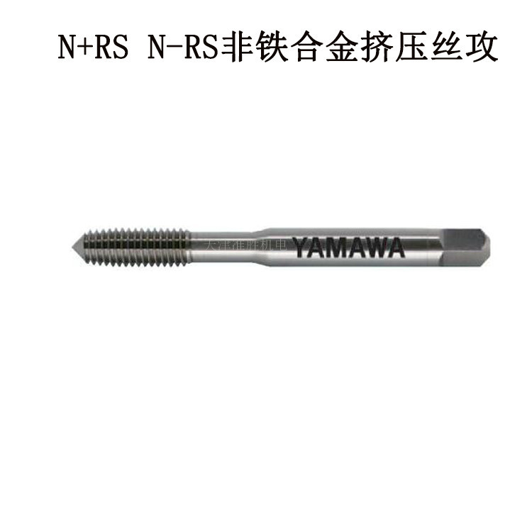 日本YAMAWA挤压丝锥N+RS N-RS 非铁用挤压丝攻加工铜铝非铁合金