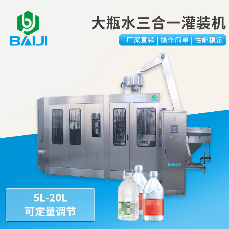 百吉 3-10L大瓶纯净水三合一灌装机 办公泡茶水自动化流水线设备