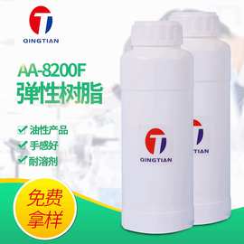 弹性树脂 AA-8200F 双组份 弹性漆树脂 手感好 耐紫外线耐溶剂