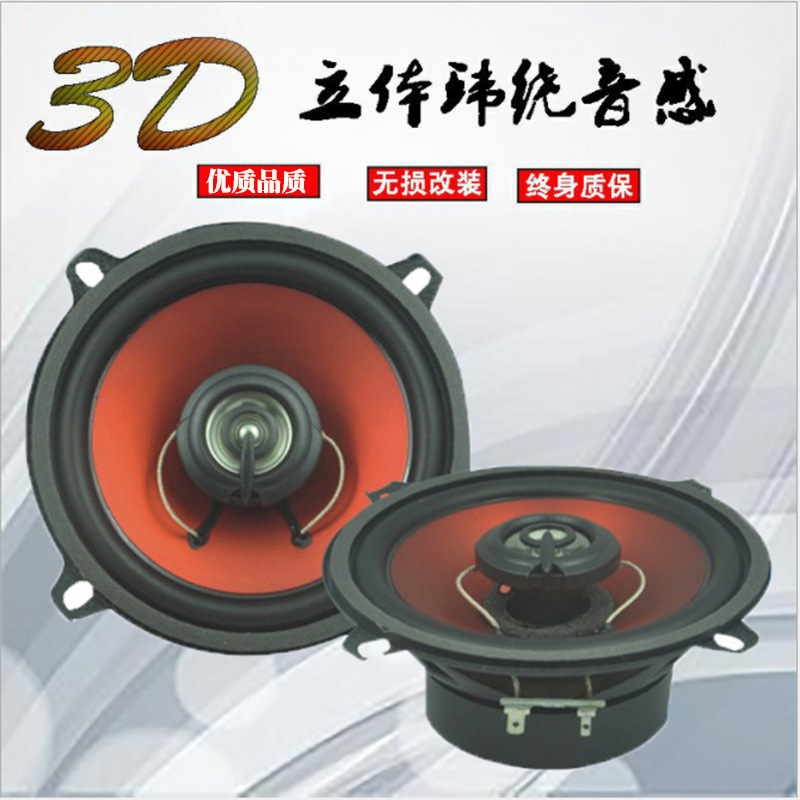 供应汽车5寸全频喇叭扬声器 低音喇叭 HIFI音响同轴喇叭 升级改装