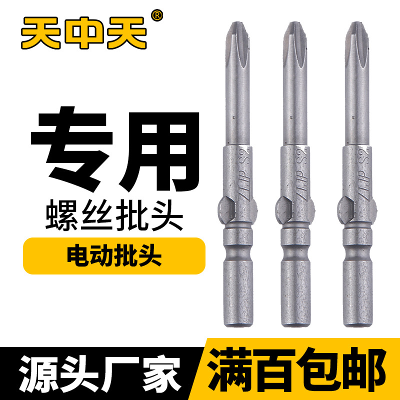 中天工具电批头  螺丝批头双头十字 批咀风批头