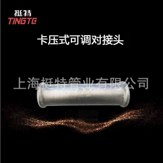上海挺特 薄壁不锈钢水管 单卡压式 可调对接头