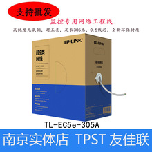 TP-LINKTL-EC5e-305A超五类室内监控电脑宽带网络家用高速8芯网线