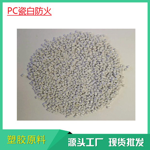 无色透明PC瓷白聚碳酸酯 阻燃塑料颗粒 适眼镜片水瓶生活用品-阿里巴巴