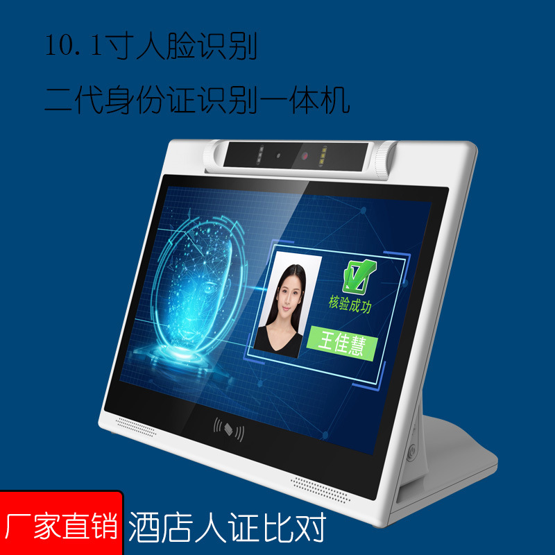 10.1人脸识别一体机双目摄像头身份证阅读酒店人证对比广告机