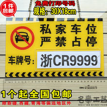 私人车位严禁占停 请勿占停提示牌 车位号挂牌 私家车位停车牌