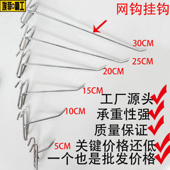 Mesh hook wholesale 10 15 20 25cm thick mesh hook mesh mesh supermarket shelf hook metal hook grab hook